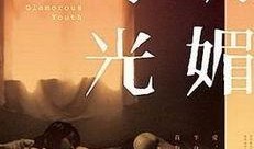 《明媚时光》在线观看,青春校园的甜蜜回忆